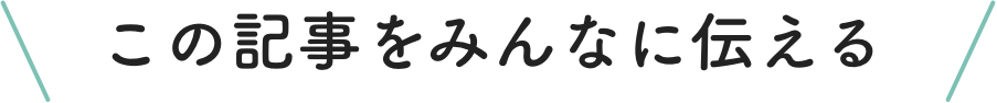 この記事をみんなに伝える