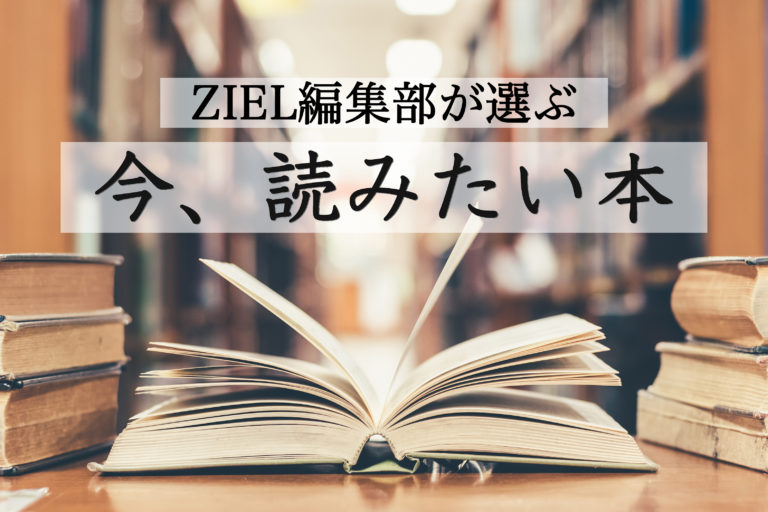 ZIEL編集部が選ぶ<br />
今、読みたい本