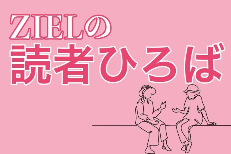 ZIELの読者ひろば