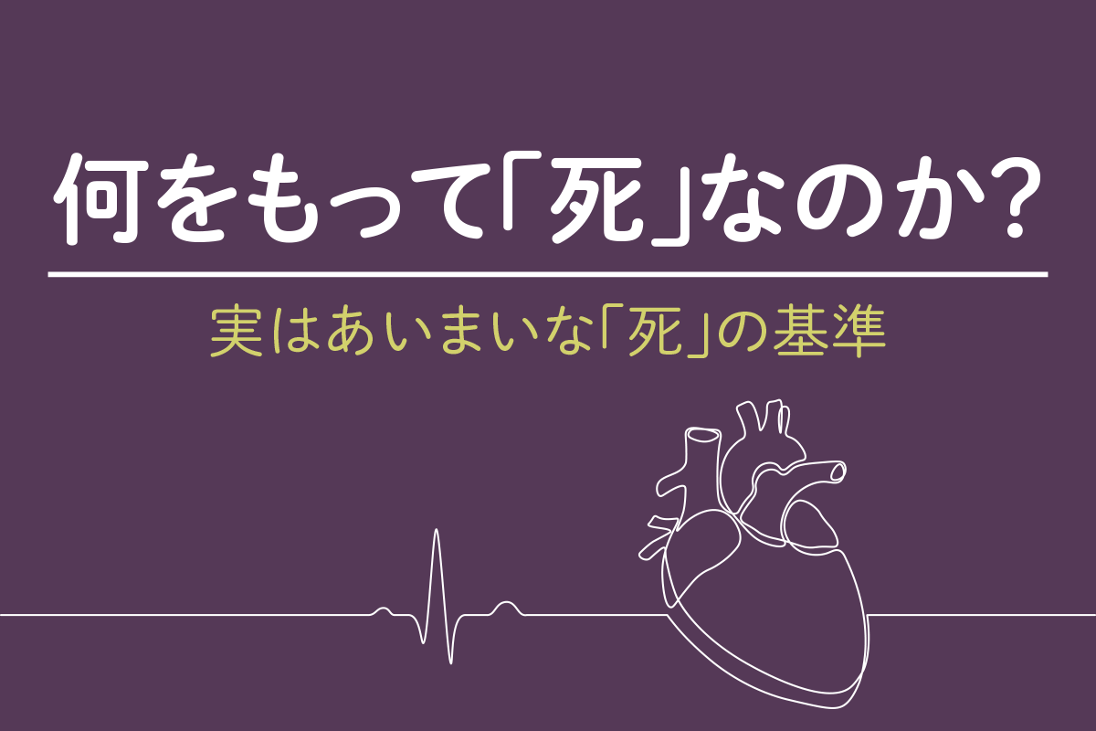 何をもって 死 なのか Ziel 人生を豊かに彩るwebマガジン