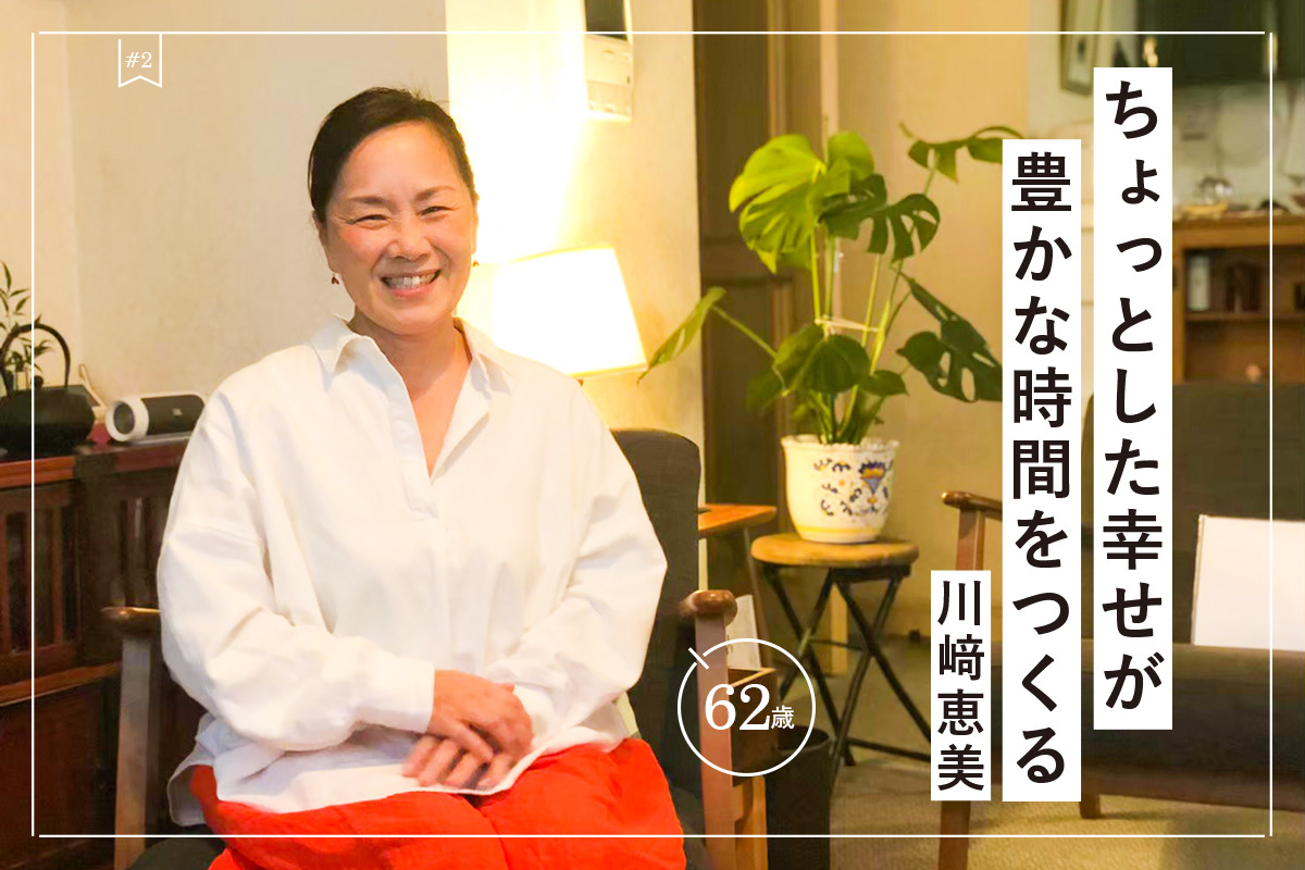 【川﨑恵美さん・62歳】否定された年齢を活かして新たな仕事に挑む ZIEL 人生を豊かに彩るWEBマガジン