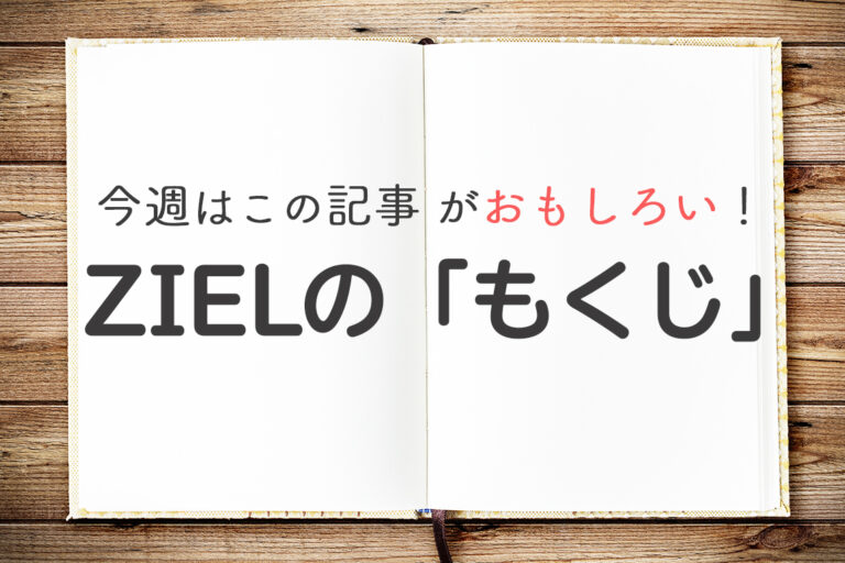 ZIELのおもな記事紹介