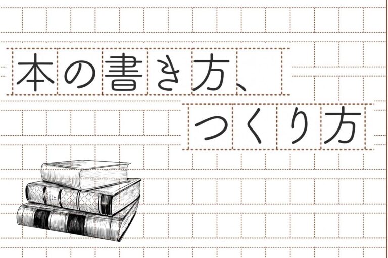 本の書き方、つくり方