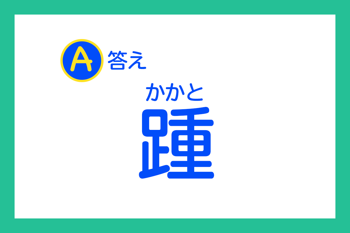 を 意味 踵 返す