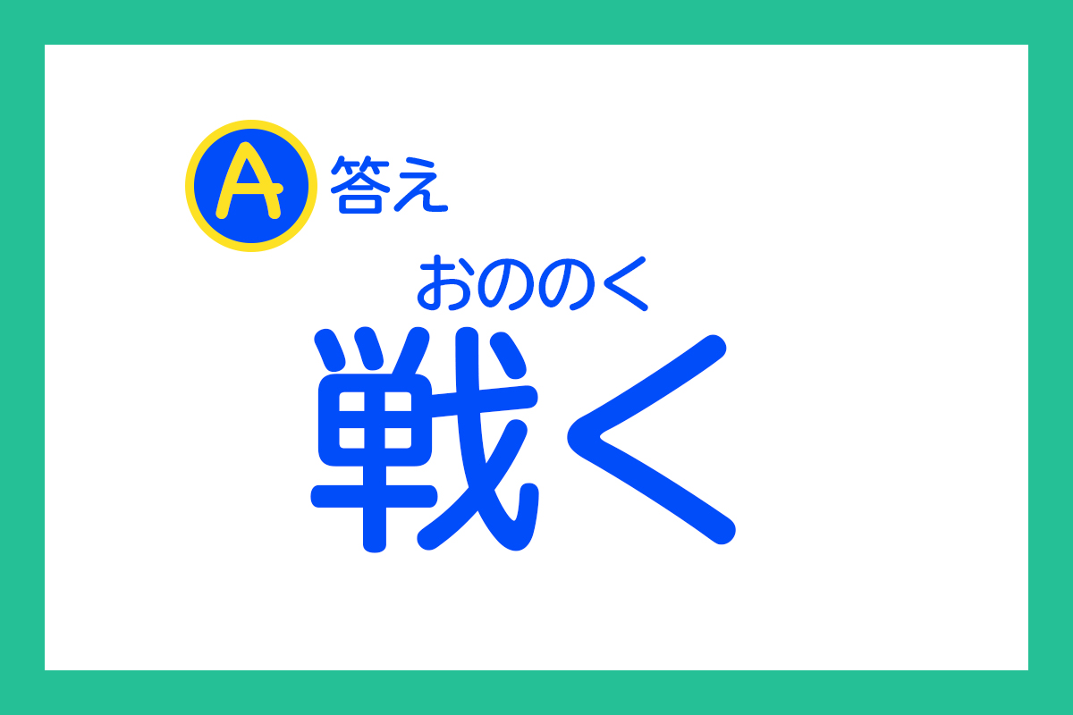 答えは……「おののく」でした