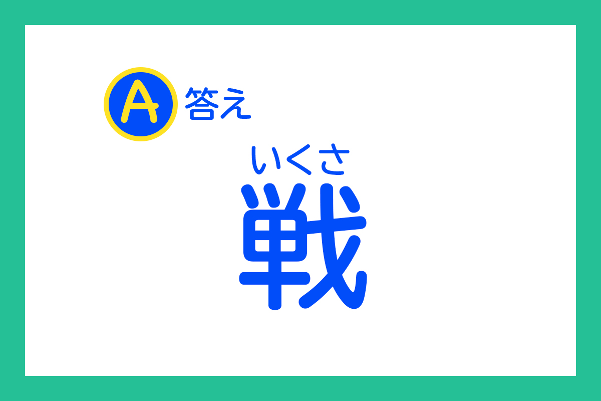 答えは……「いくさ」