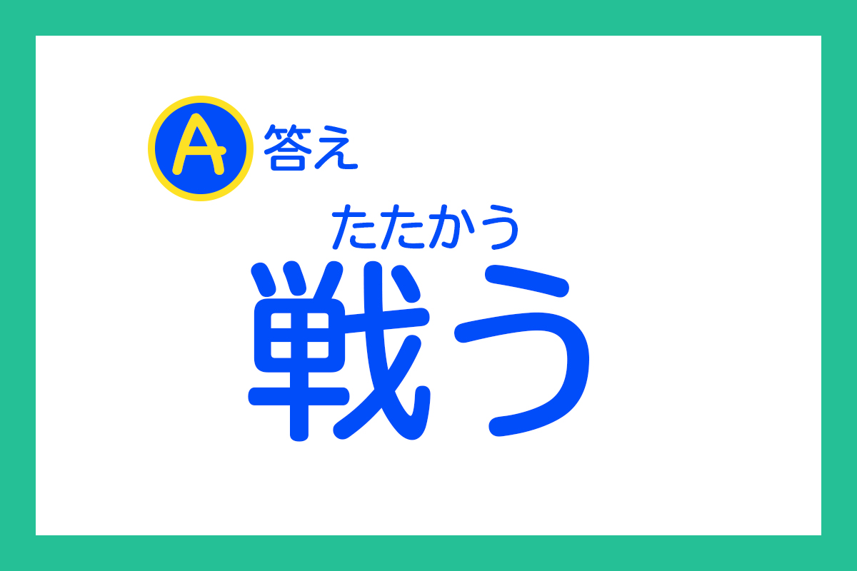 答えは……「たたかう」でした