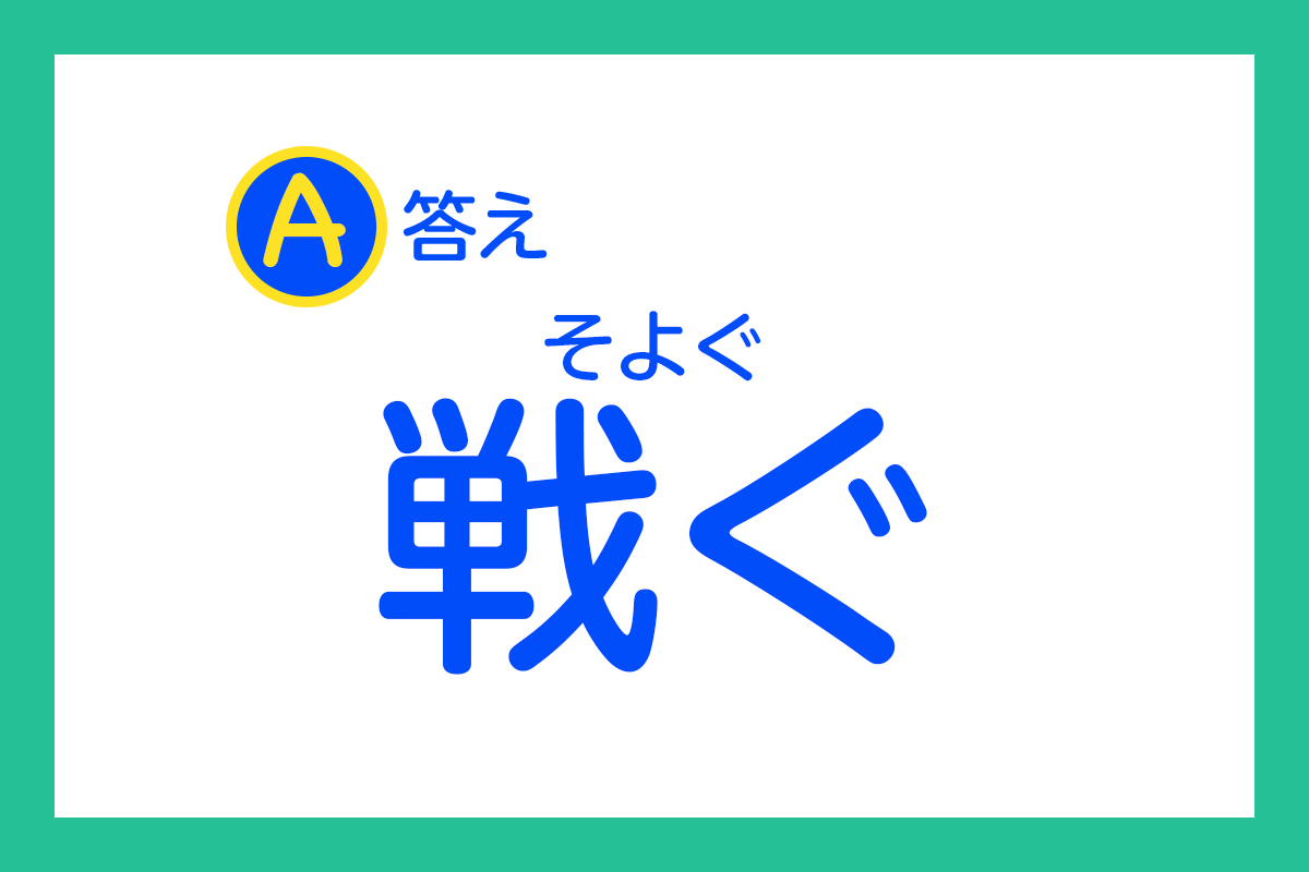 答えは……「そよぐ」でした