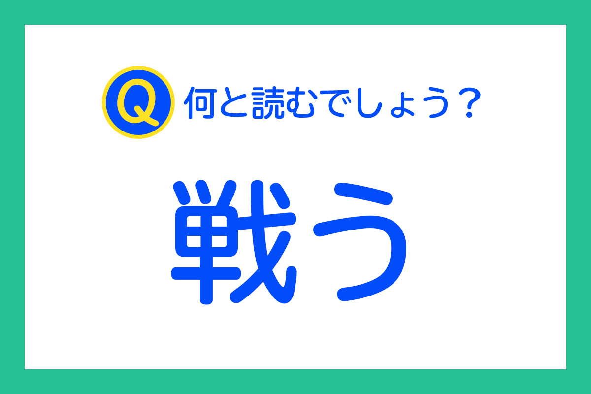 「戦う」は何と読むでしょう？