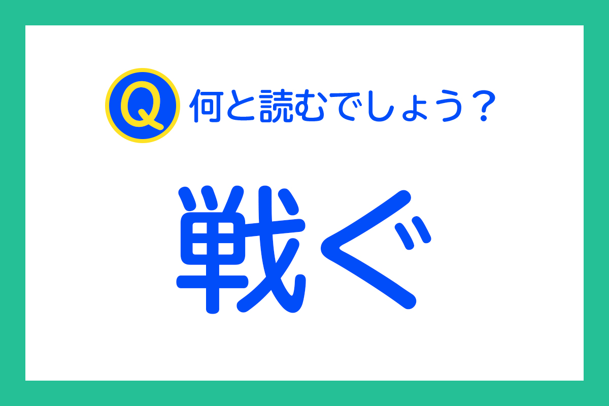 「戦ぐ」は何と読むでしょう？