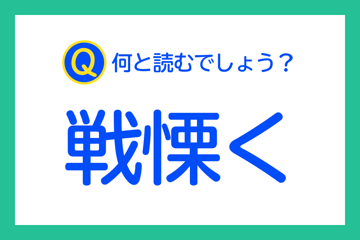 「戦慄く」は何と読むでしょう？