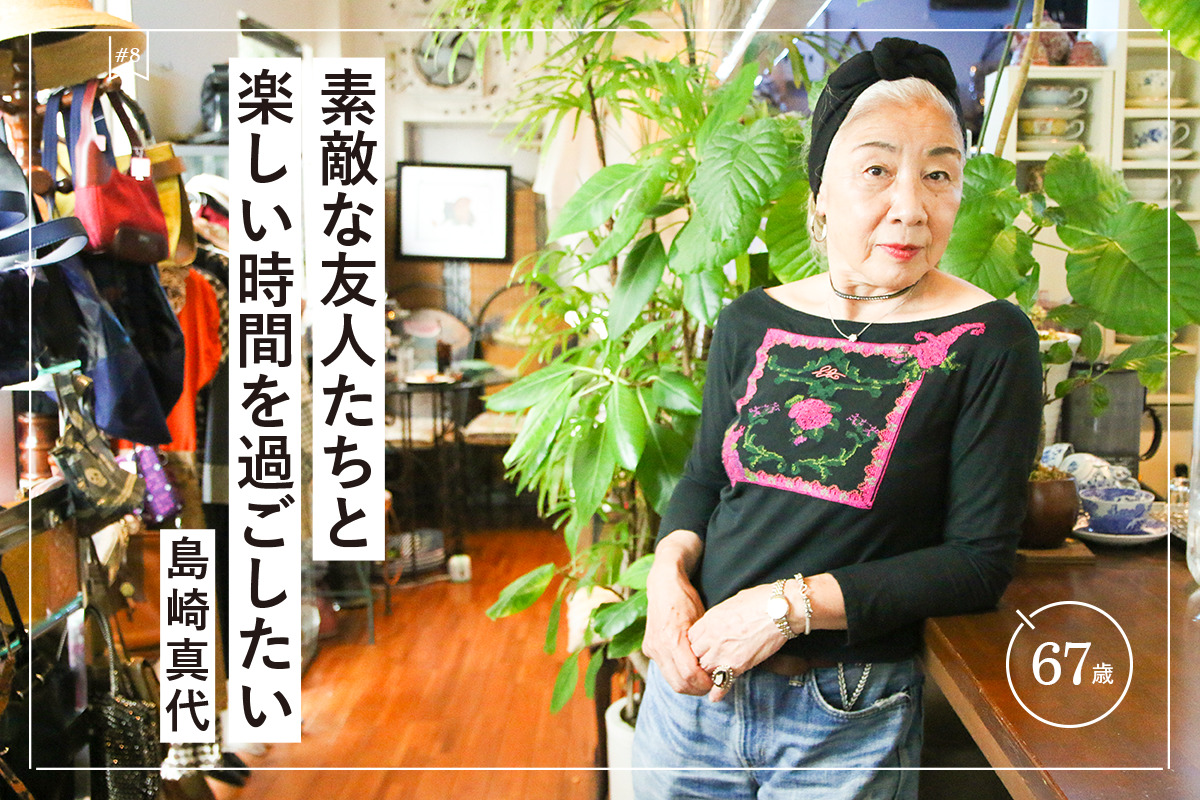 島崎真代さん 67歳 Youtubeで素敵な同世代女性を発信する Ziel 人生を豊かに彩るwebマガジン