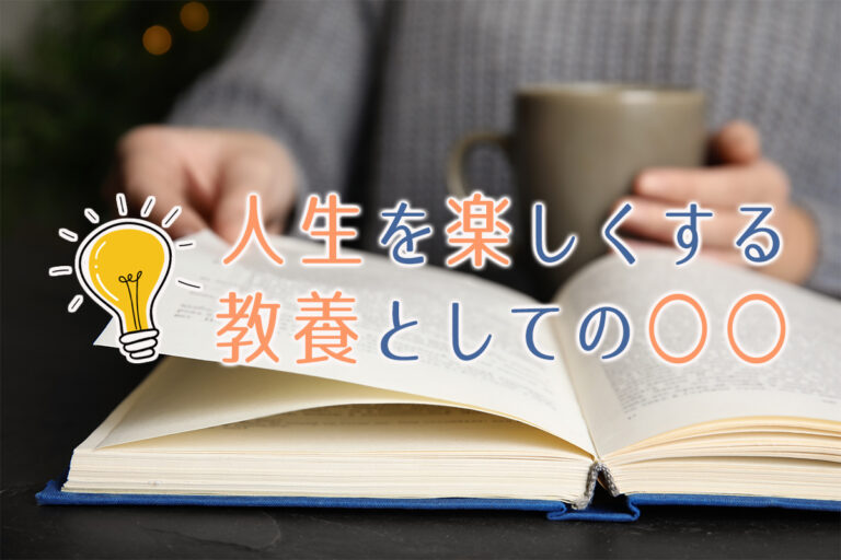 人生を楽しくする<br />
教養としての〇〇